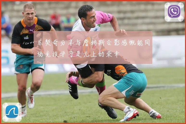 东契奇分享与詹姆斯合影感慨能同场竞技学习是无上的荣幸