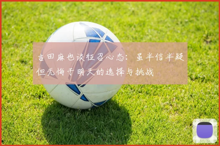 吉田麻也谈征召心态：虽半信半疑但无悔于明天的选择与挑战