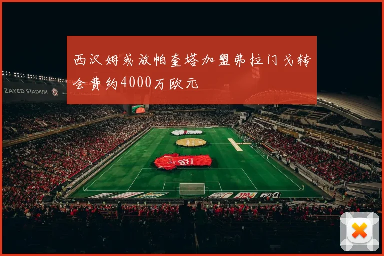 西汉姆或放帕奎塔加盟弗拉门戈转会费约4000万欧元